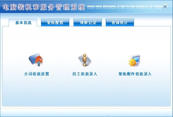 电脑装机和服务管理系统 V3.0官方版